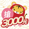 全國購狂　讓你如虎添翼